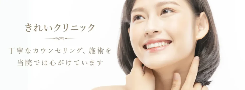 きれいクリニック