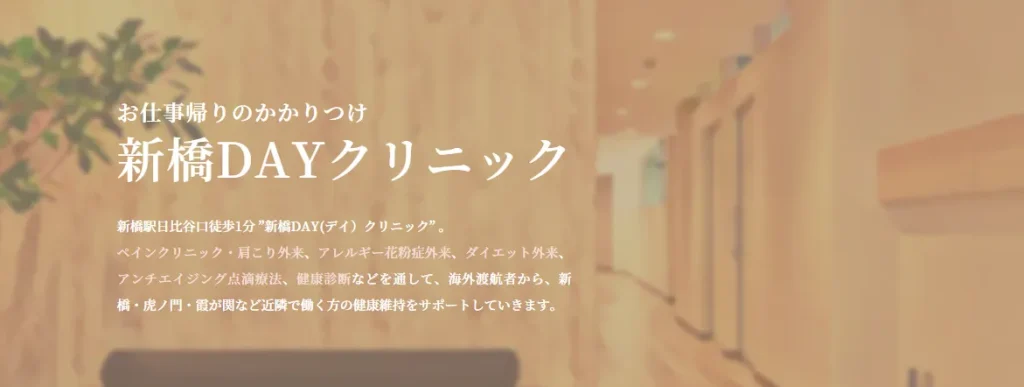 新橋DAYクリニック