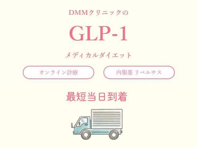 dmmオンラインクリニック