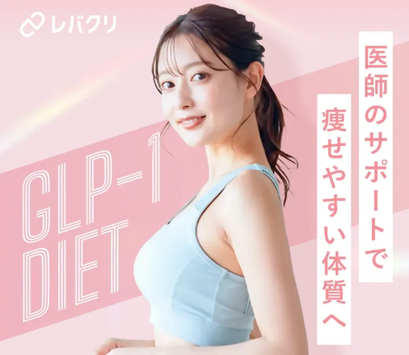 レバクリ