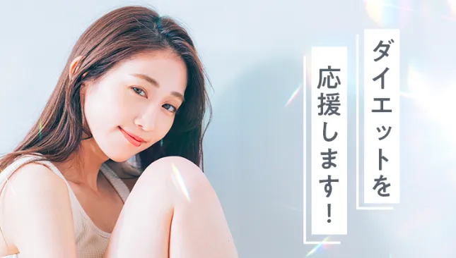 あしたのダイエットクリニック