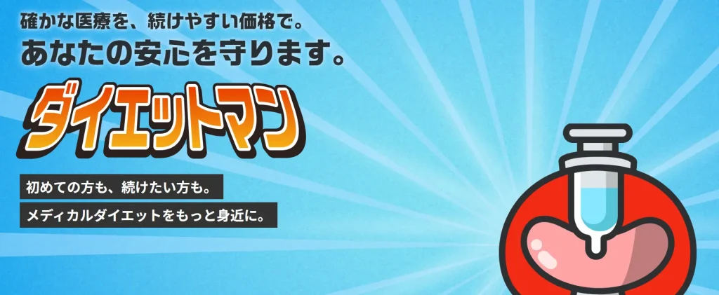 【口コミ8件】ダイエットマンのマンジャロは怪しい？料金が安い