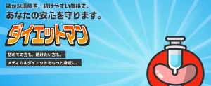 【口コミ8件】ダイエットマンのマンジャロは怪しい？料金が安い