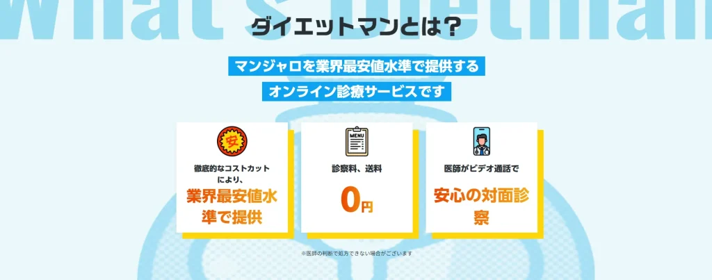 ダイエットマンとは？マンジャロを扱うオンライン診療サービス