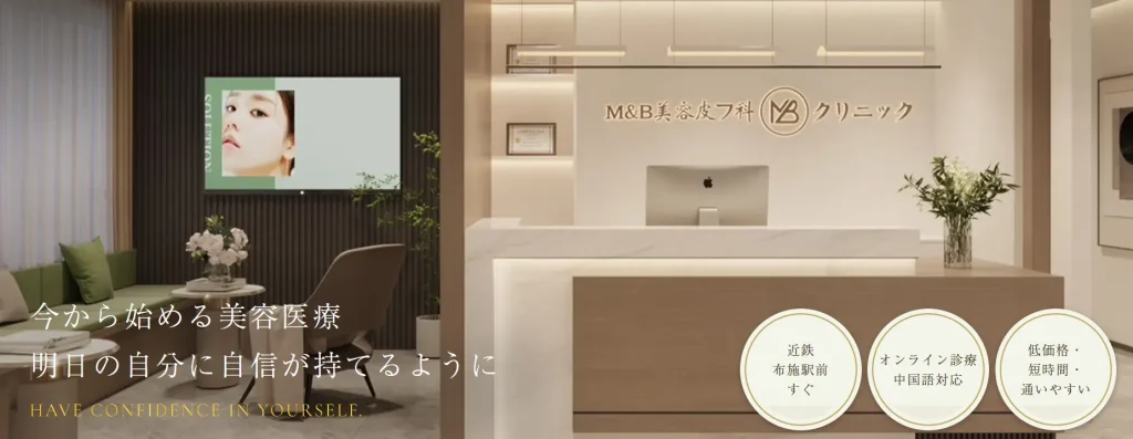 M&B美容皮フ科クリニック