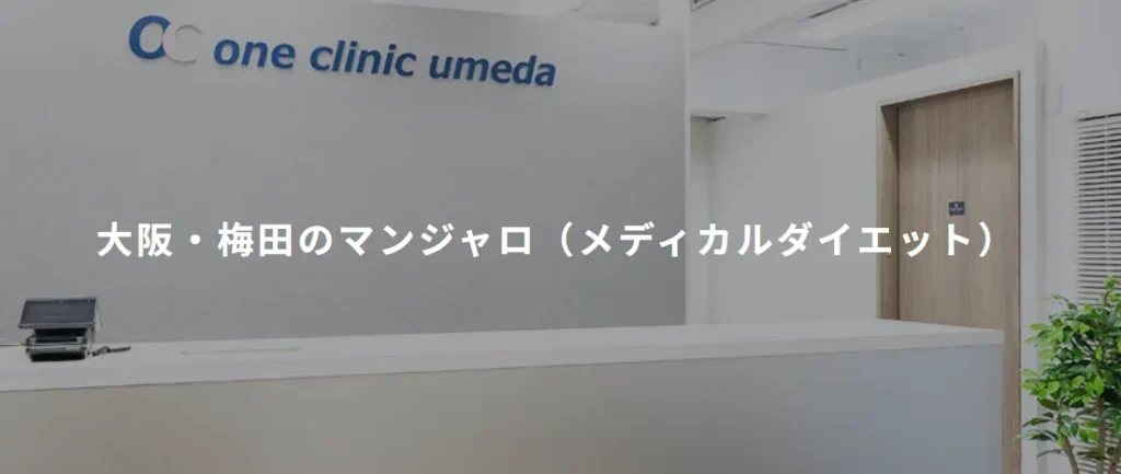 ONE CLINIC 梅田