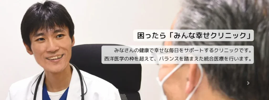 みんな幸せクリニック