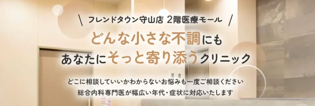 守山駅前よねくら内科・胃腸内視鏡クリニック：守山市